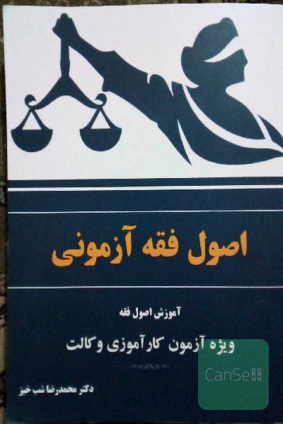 اصول فقه آزمونی