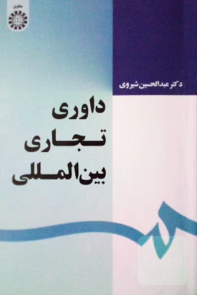 داوری تجاری بین المللی