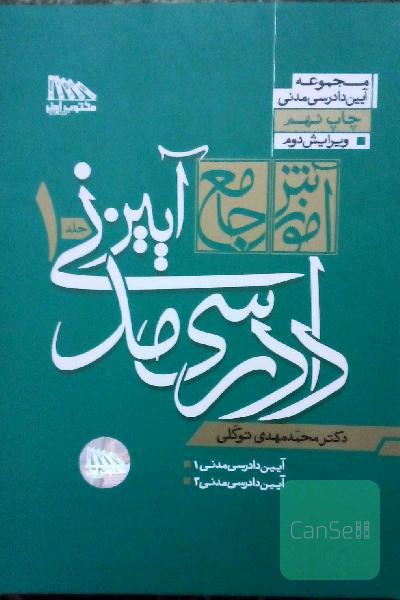 آیین دادرسی مدنی جلد 1