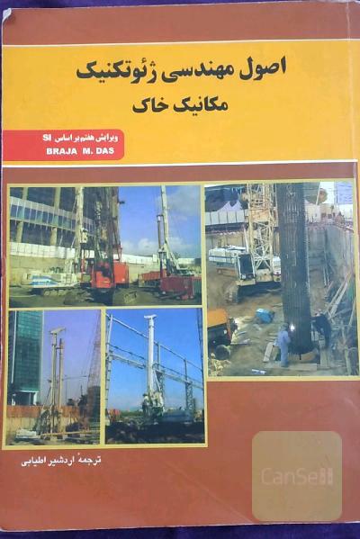 اصول مهندسی ژئوتکنیک: مکانیک خاک