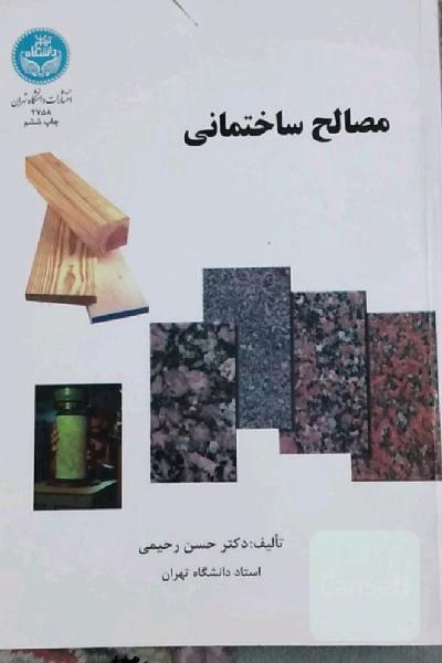 مصالح ساختمانی