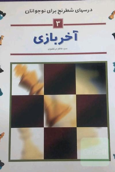 درسهای شطرنج آخر بازی3