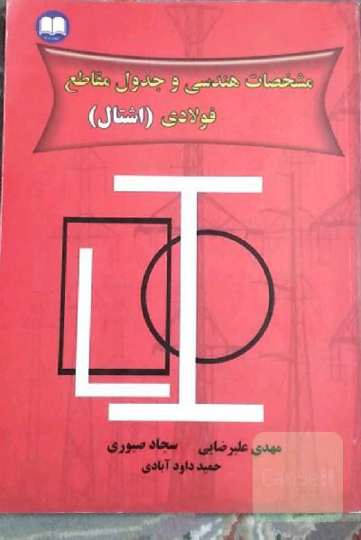 مشخصات هندسی و جدول مقاطع فولادی ( اشتایل)