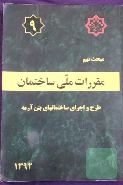 مقررات ملی ساختمان ایران: مبحث نهم: طرح و اجرای ساختمان‌های بتن‌آرمه