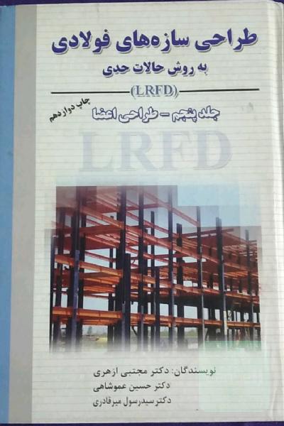 طراحی سازه‌های فولادی LRFD جلد پنجم