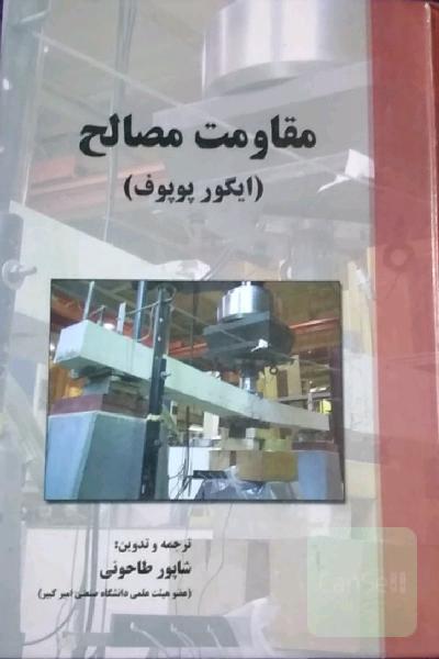 مقاومت مصالح