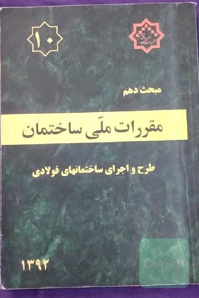 مقررات ملی ساختمان ایران: مبحث دهم: طرح و اجرای ساختمان‌های فولادی