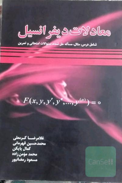 معادلات دیفرانسیل