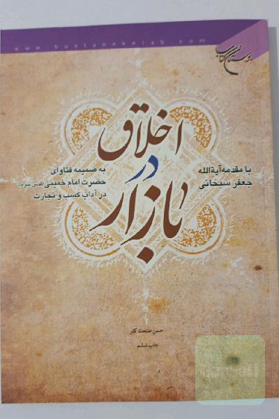 اخلاق‌در بازار