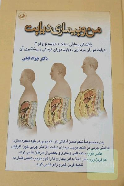 من وبیماری دیابت