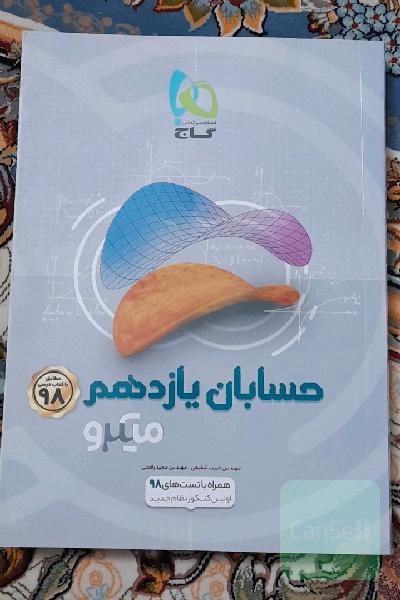 حسابان یازدهم میکرو