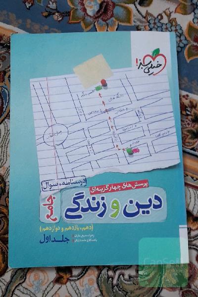 دینی جامع (درسنامه+تست)