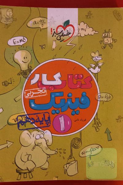 کتاب کار فیزیک 1 - پایه دهم (رشته تجربی)