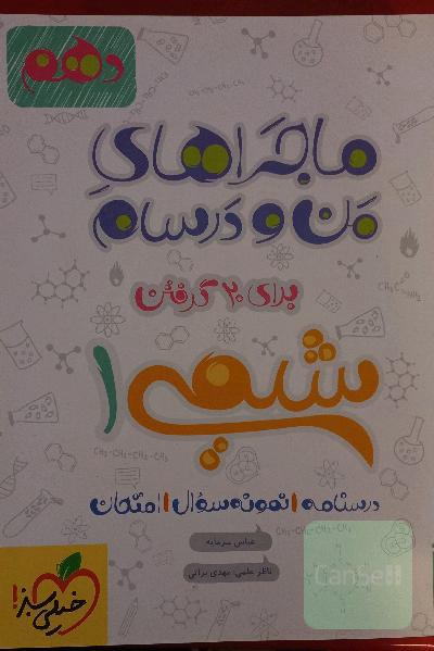 شیمی 1 - پایه دهم