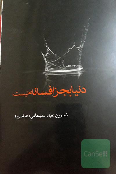 دنیا به جز افسانه نیست