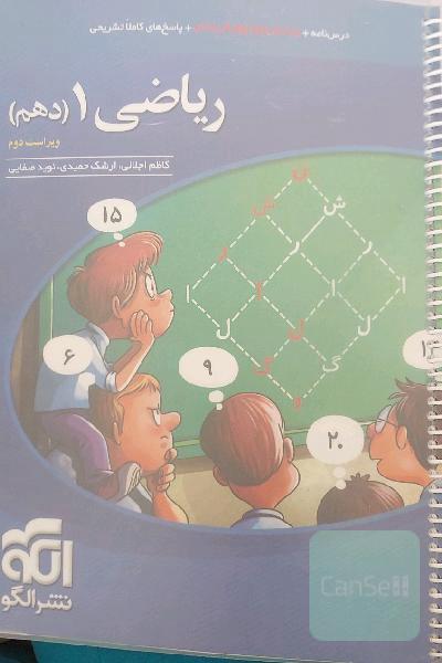 ریاضی 1 (دهم): قابل استفاده برای دانش‌آموزان پایه دهم دوره دوم متوسطه و داوطلبان آزمون سراسری دانشگاه‌ها
