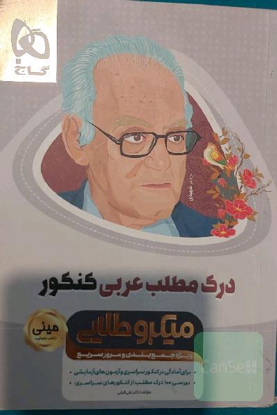 درک مطلب عربی کنکور