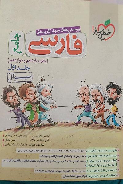 پرسش‌های چهارگزینه‌ای فارسی جامع - (سوال) - (دهم، یازدهم، دوازدهم)