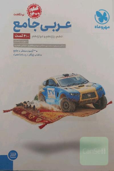 عربی جامع: پایه دهم، یازدهم و دوازدهم