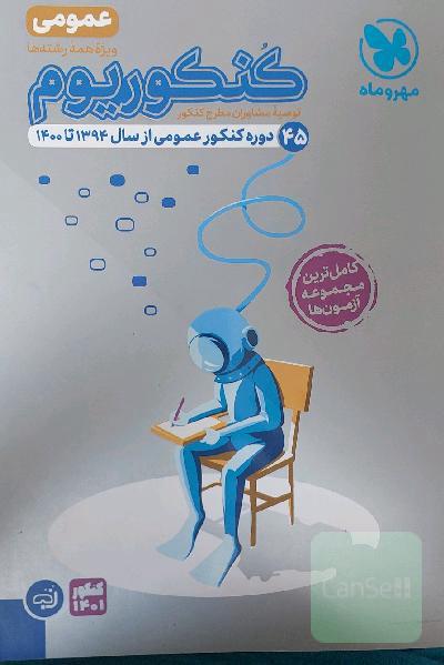 کنکوریوم عمومی: 44 دوره کنکور عمومی از سال 93 تا 98
