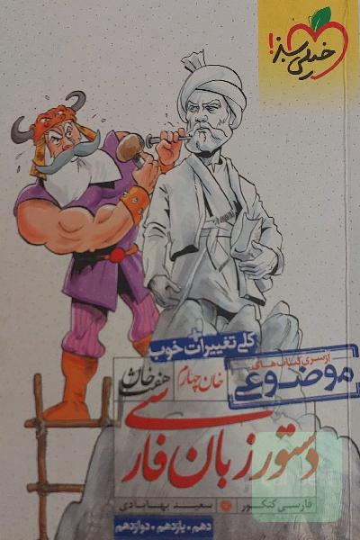دستور زبان فارسی (دهم، یازدهم، دوازدهم)