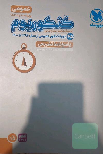کنکوریوم عمومی: پاسخ‌نامه تشریحی