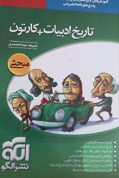 تاریخ ادبیات + کارتون: قابل استفاده برای دانش‌آموزان و داوطلبان آزمون سراسری دانشگاهها