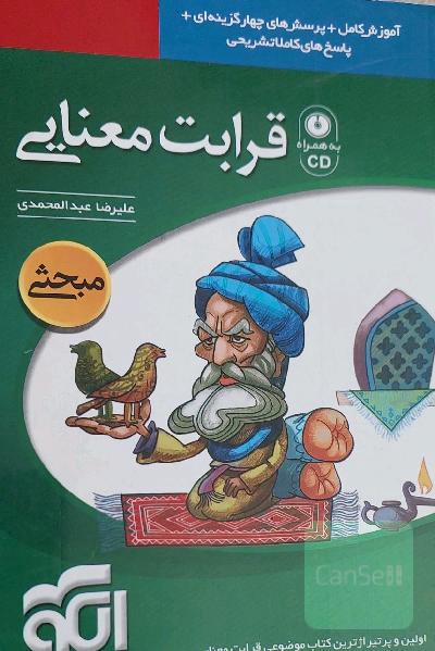 قرابت معنایی: قابل استفاده برای دانش‌آموزان دبیرستان و داوطلبان کنکور دانشگاه‌ها تمام رشته‌ها