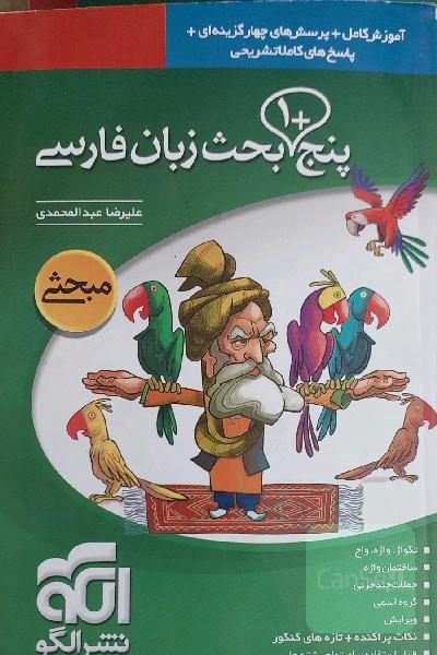 پنج + 1 بحث زبان فارسی قابل استفاده برای دانش‌آموزان دبیرستان و داوطلبان کنکور دانشگاه‌ها