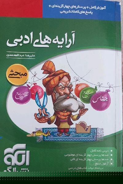 آرایه‌های ادبی: قابل استفاده‌ برای دانش‌آموزان دبیرستان و داوطلبان کنکور دانشگاه‌ها
