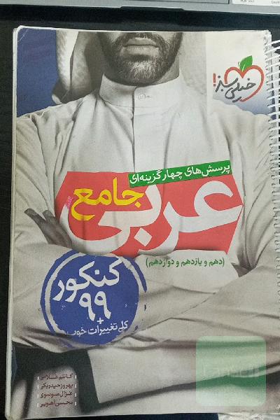 پرسش‌های چهارگزینه‌ای عربی جامع - کنکور 99 + کلی تغییرات خوب - (دهم، یازدهم، دوازدهم)