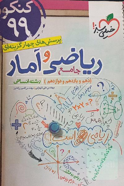 پرسش‌های چهارگزینه‌ای ریاضی و آمار جامع - کنکور 99 - (دهم،‌ یازدهم، دوازدهم) - رشته انسانی