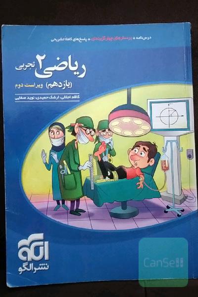 ریاضی (2) تجربی: قابل استفاده برای دانش‌آموزان پایه یازدهم دوره دوم متوسطه و داوطلبان آزمون سراسری دانشگاه‌ها