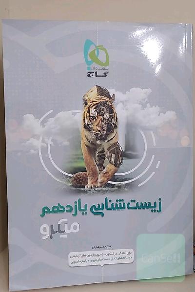 زیست‌شناسی یازدهم