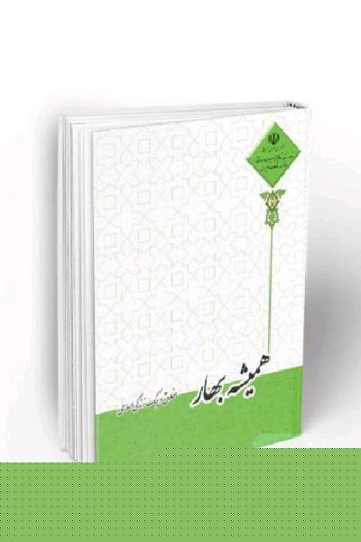 همیشه بهار:اخلاق و سبک زندگی اسلامی
