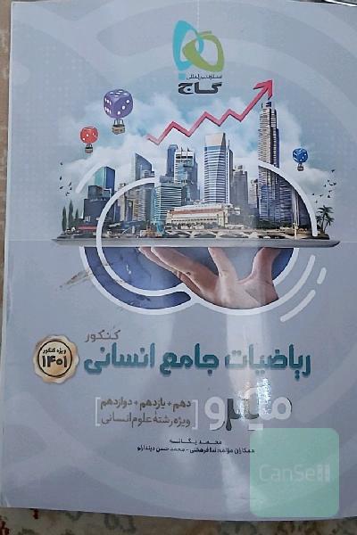 ریاضیات جامع کنکور انسانی
