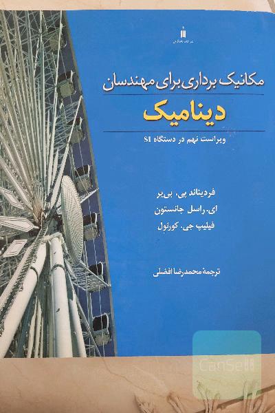 دینامیک