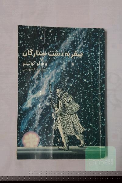 سفر به دشت ستارگان