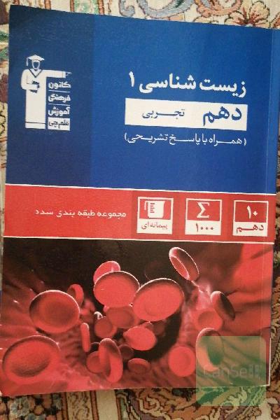مجموعه‌ی طبقه‌بندی شده زیست‌شناسی 1 دهم تجربی