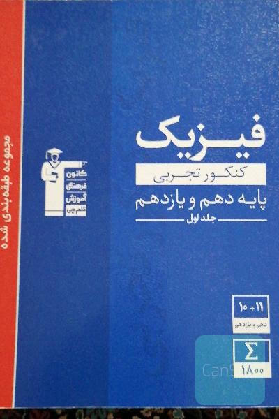 مجموعه طبقه‌بندی شده فیزیک کنکور تجربی پایه (دهم و یازدهم) جلد اول