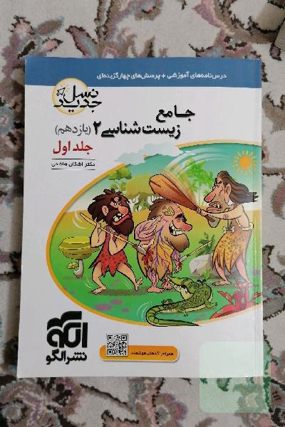 جامع زیست‌شناسی (2) پایه‌ی یازدهم: قابل استفاده برای دانش‌آموزان پایه‌ی یازدهم و داوطلبان آزمون سراسری دانشگاه‌ها