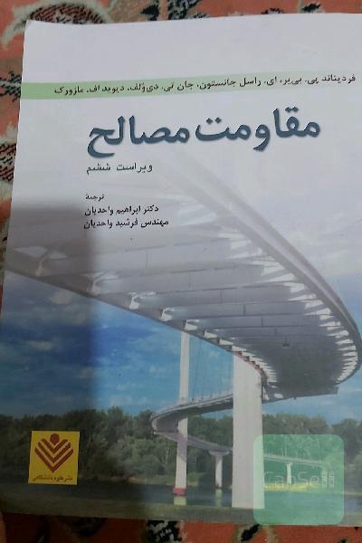 مقاومت مصالح