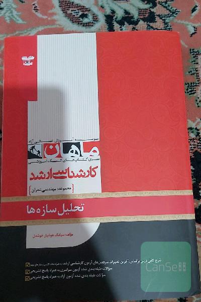 تحلیل سازه ها ماهان