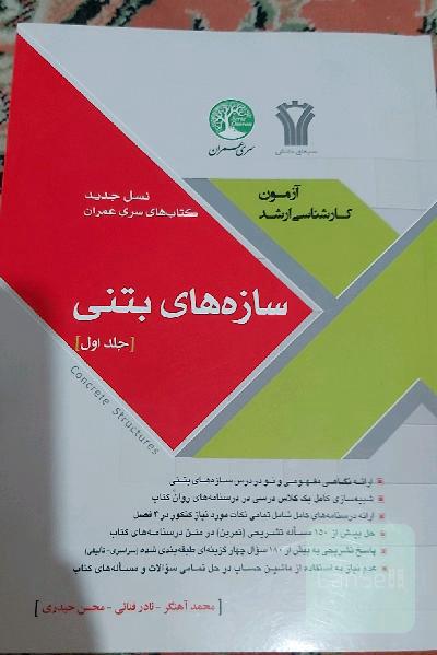سازه های بتنی جلد1سری عمران
