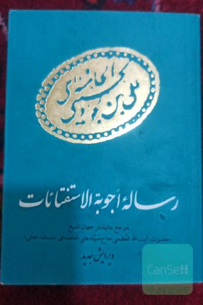 رسالهٔ ٱجوبة الاستفتائات