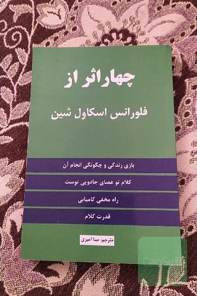 چهار اثر از فلورانس اسکاول‌شین: بازی زندگی و چگونگی انجام آن، کلام تو عصای جادویی توست، در مخفی کامیابی، قدرت کلام