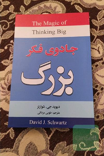 جادوی فکر بزرگ