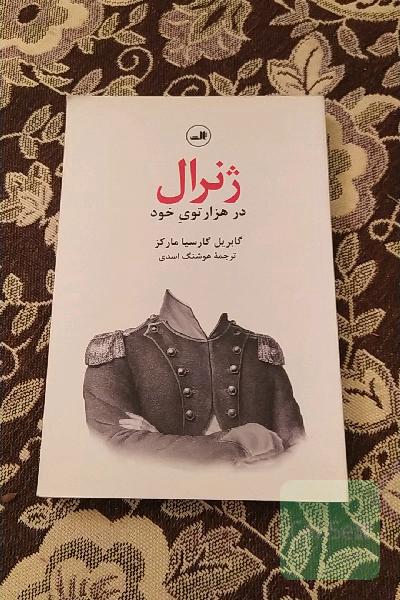 ژنرال در هزار توی خود