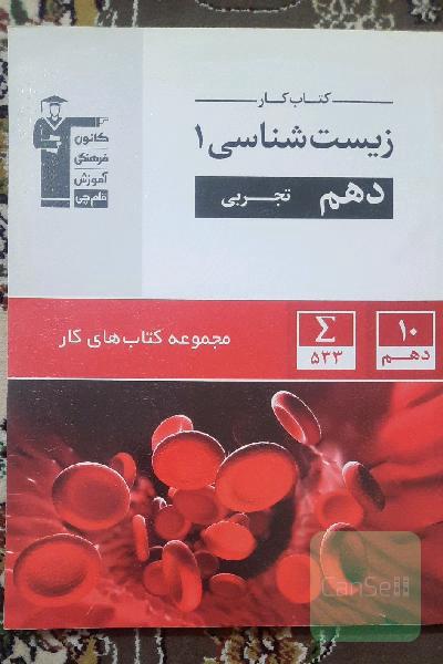 کتاب کار زیست‌شناسی 1 دهم تجربی