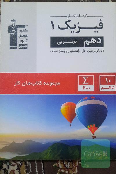 کتاب کار فیزیک (1) دهم (تجربی)